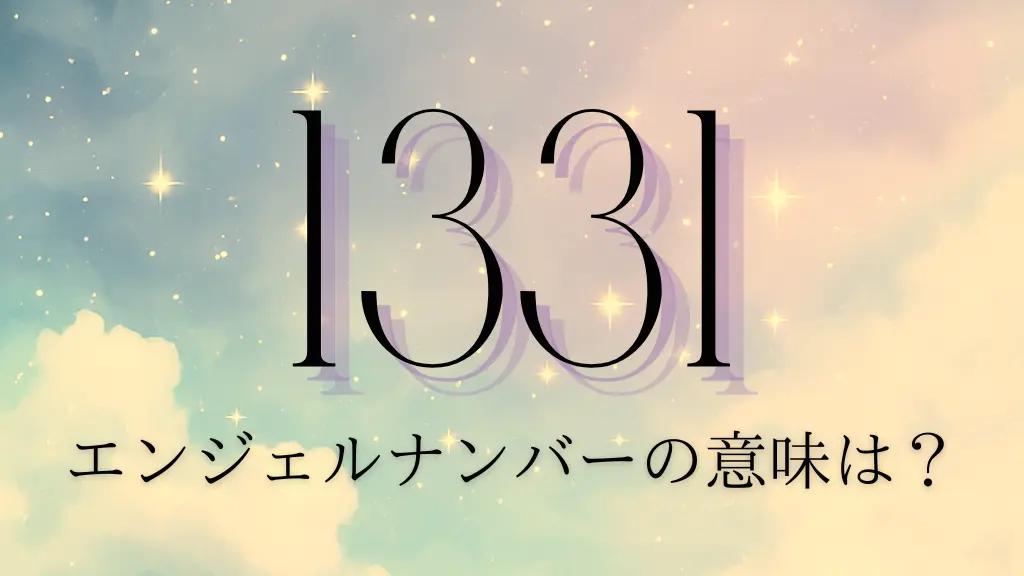 エンジェルナンバー1331