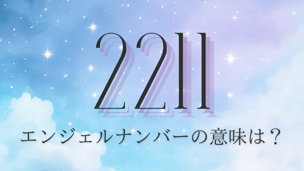 エンジェルナンバー2211