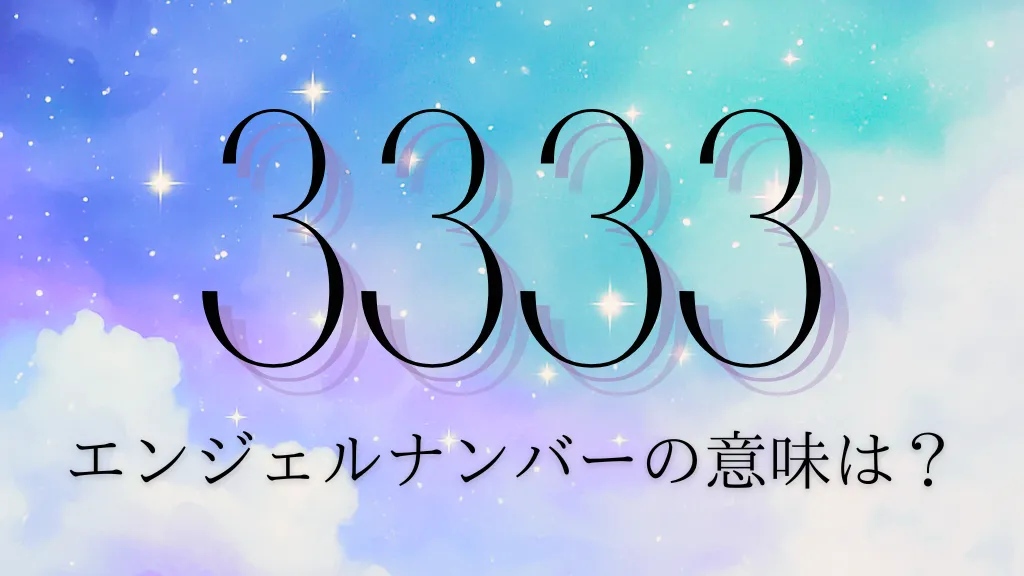 エンジェルナンバー3333