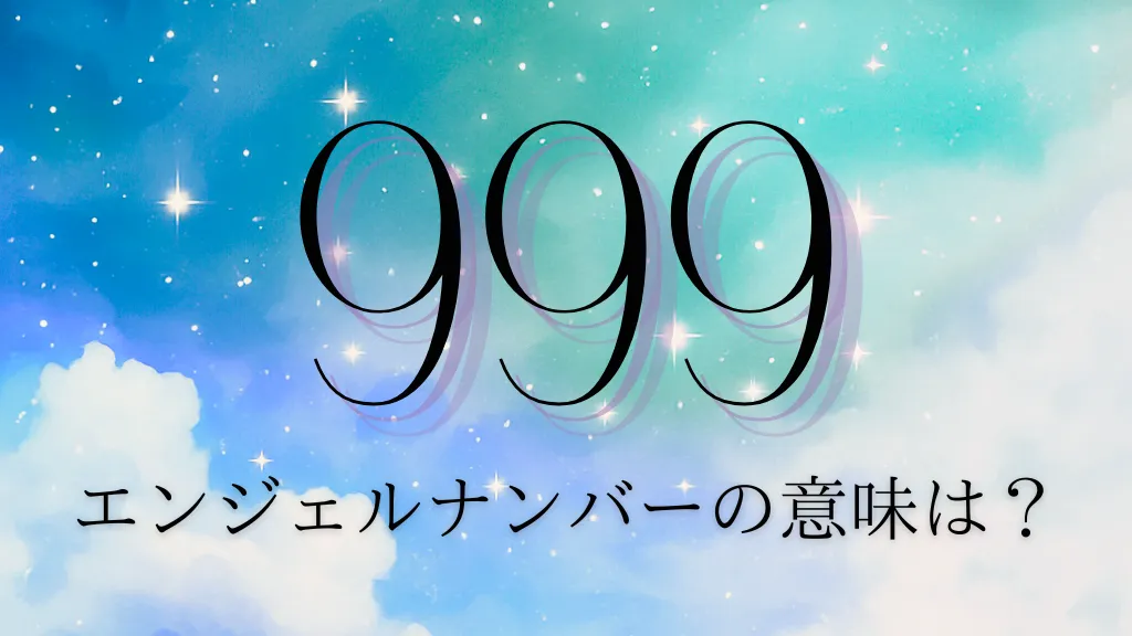 エンジェルナンバー999