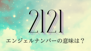 エンジェルナンバー2121