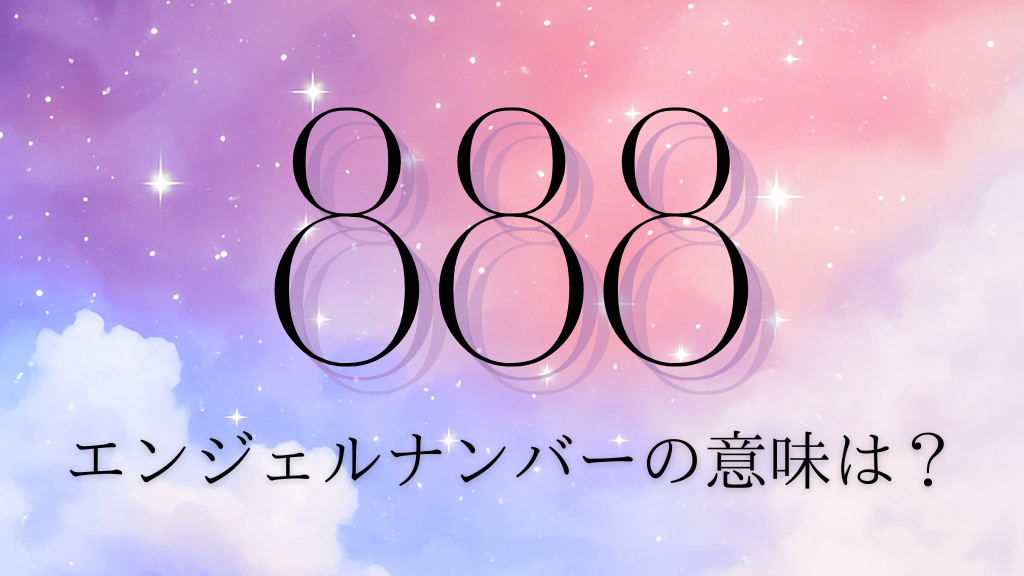 エンジェルナンバー888