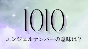 エンジェルナンバー1010