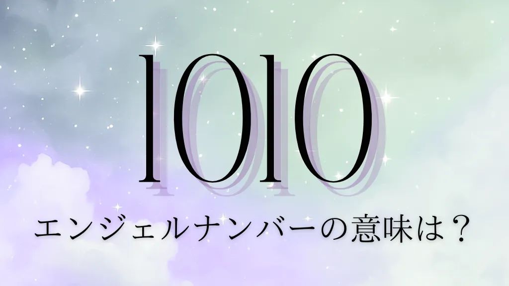 エンジェルナンバー1010