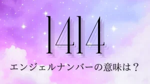 エンジェルナンバー1414