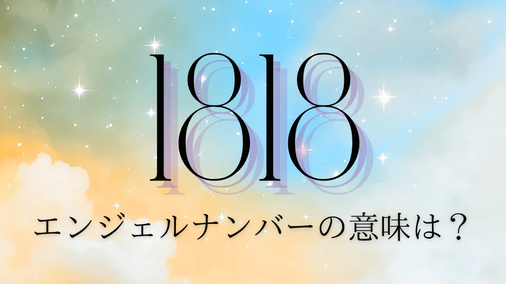 エンジェルナンバー1818