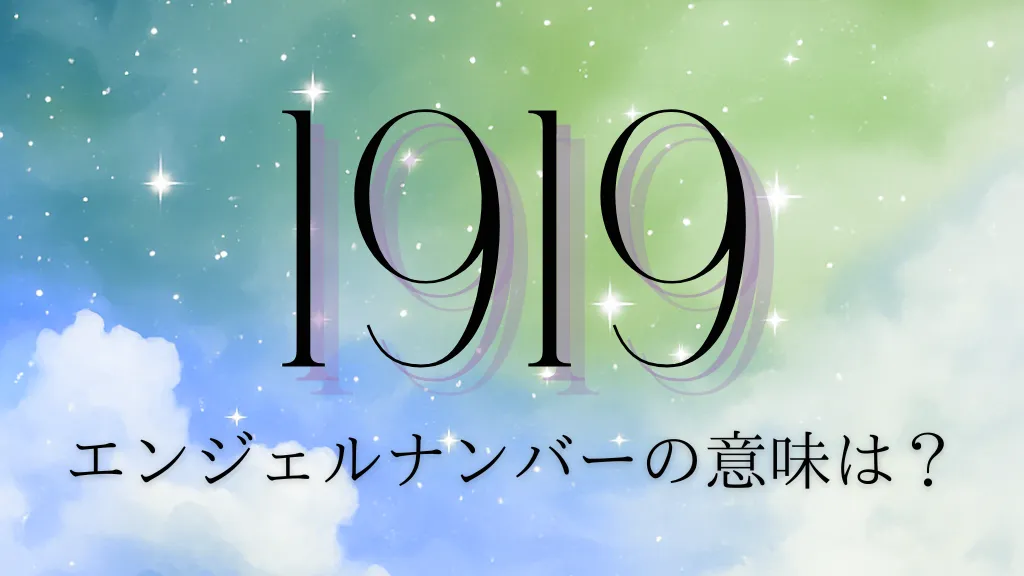 エンジェルナンバー1919