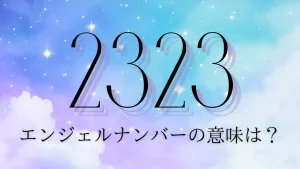 エンジェルナンバー2323