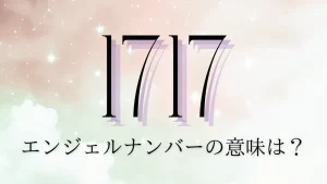 エンジェルナンバー1717