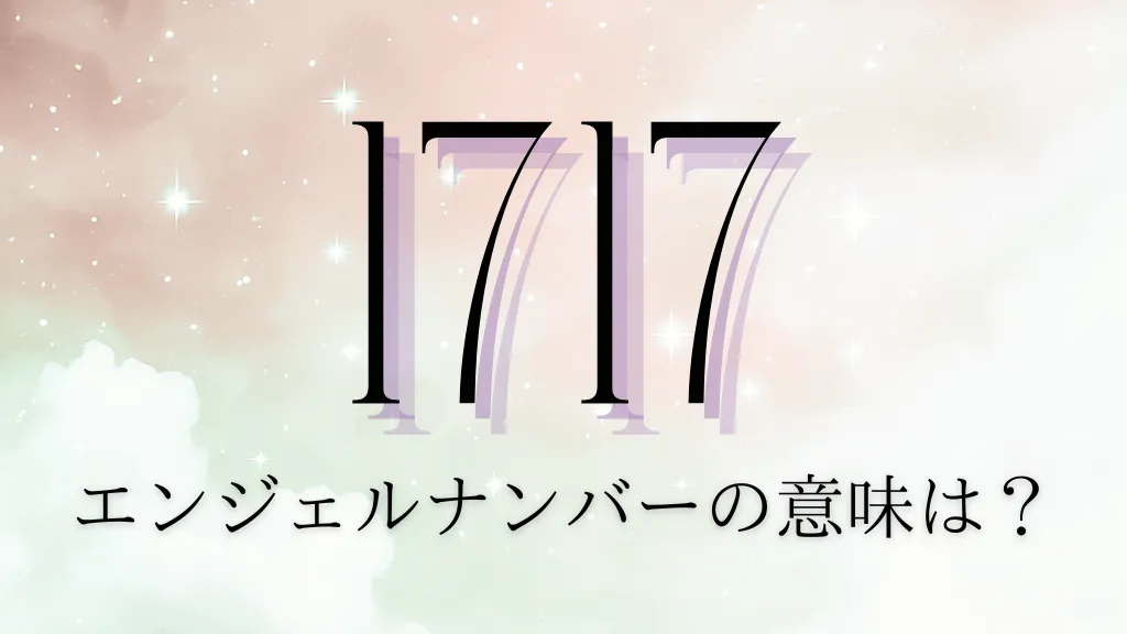 エンジェルナンバー1717